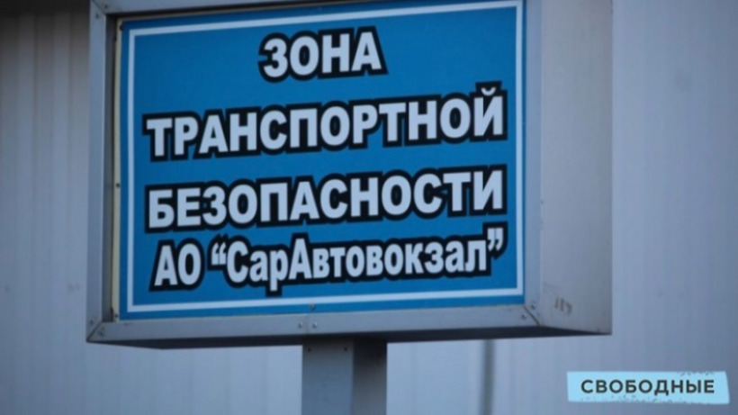 Из-за перекрытия трассы отменен маршрут саратовского междугородного автобуса