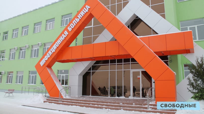 На инфекционную больницу в Саратове потратили 3,2 миллиарда рублей