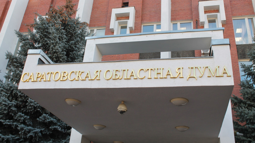В саратовской облдуме сократят процесс полного исключения депутатов из регионального парламента