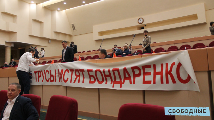 В облдуме коммунисты развернули плакат «Трусы мстят Бондаренко»