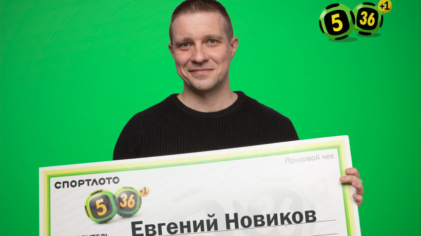Житель Саратовской области выиграл в лотерею больше двух миллионов рублей