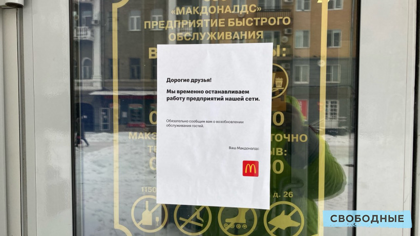 Рестораны сети «Макдоналдс» приостановили работу в Саратове