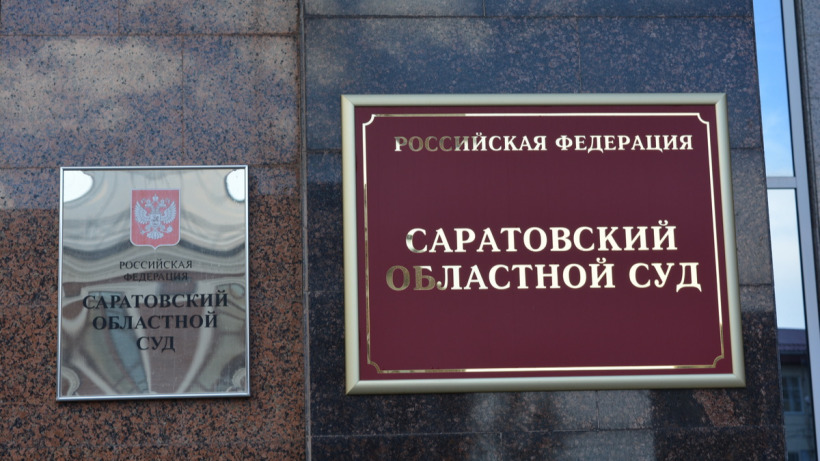 Саратовский облсуд отменил коронавирусные ограничения для посетителей