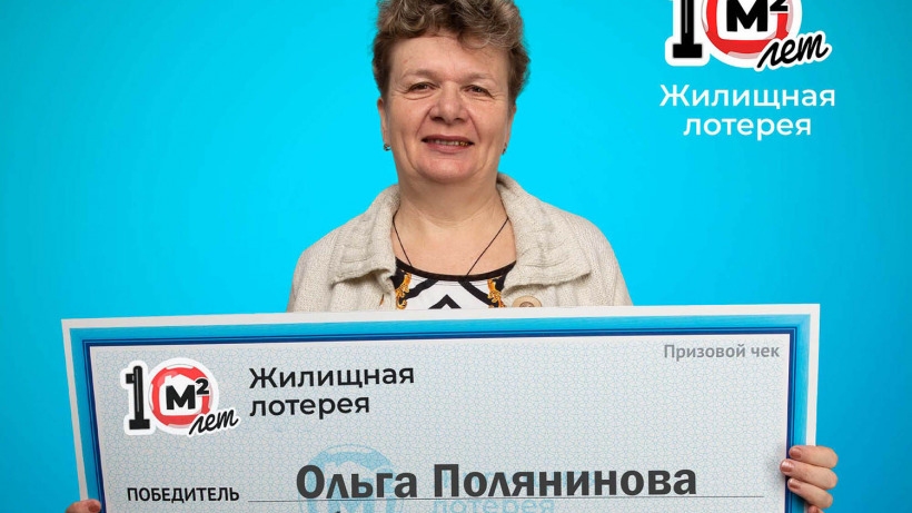 Саратовчанка выиграла в лотерею квартиру за пять миллионов рублей