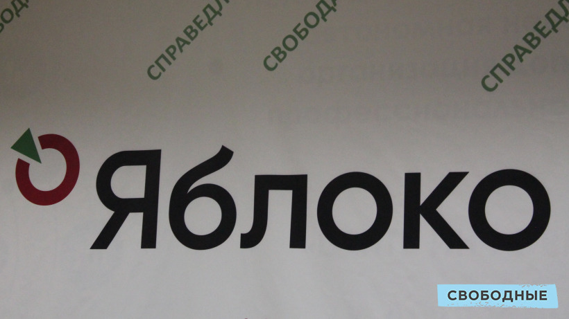 Завтра в Саратове изберут руководство регионального отделения партии «Яблоко»