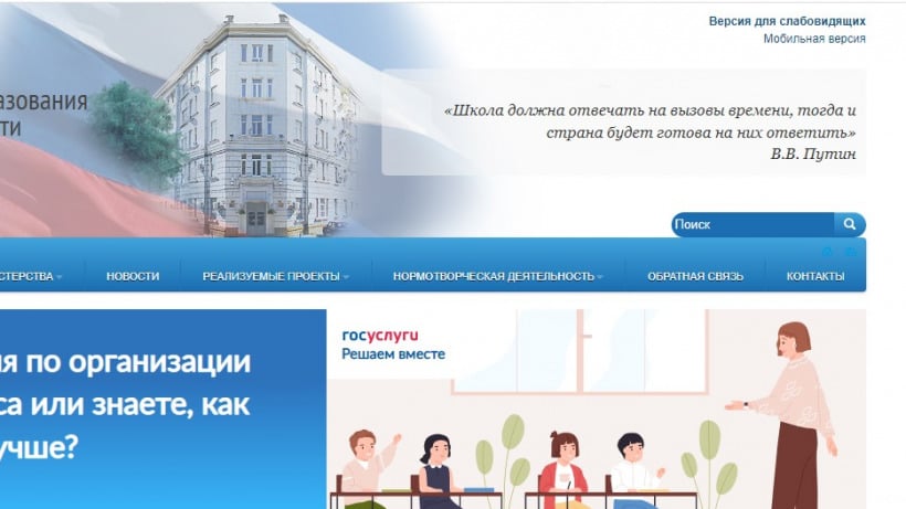 Цитату Радаева на сайте саратовского министерства образования заменили фразой Путина
