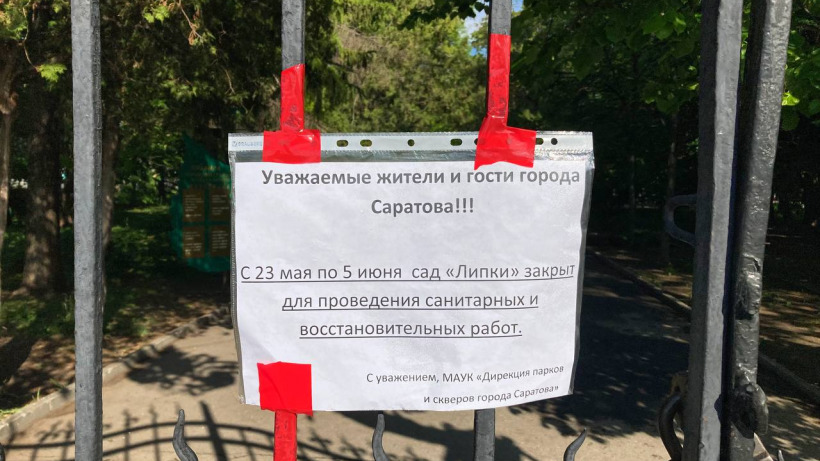 Сад «Липки» в Саратове будет закрыт до 5 июня