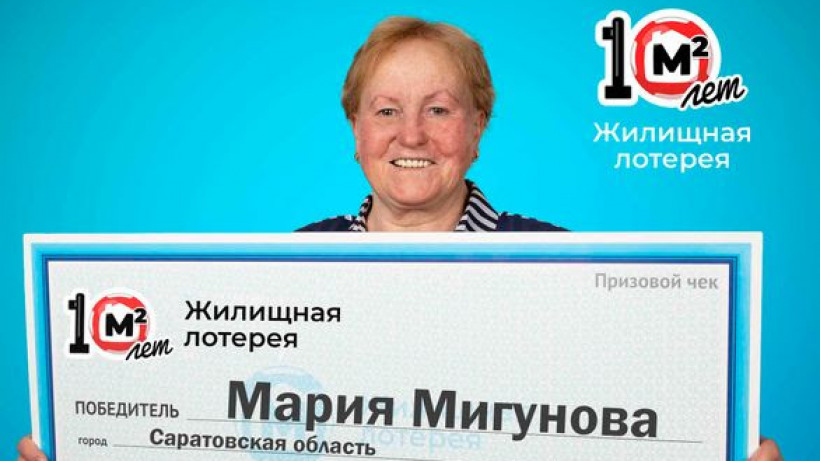 Пенсионерка из Саратовской области выиграла в лотерею квартиру за три миллиона рублей