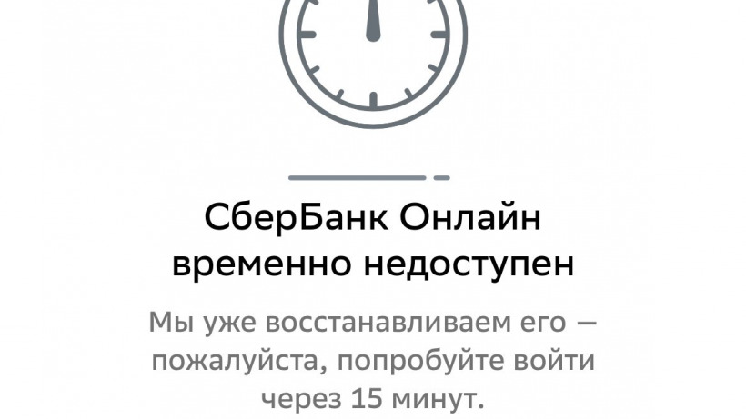 Россияне сообщили о массовом сбое в работе приложения Сбербанка