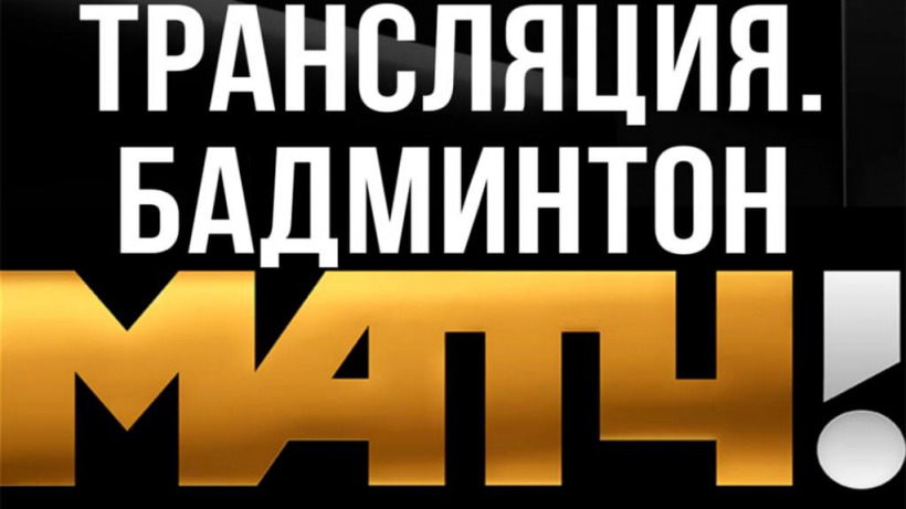 Телеканал «Матч» покажет всероссийские соревнования по бадминтону из Саратова