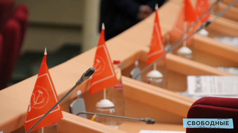 Фракция КПРФ отказалась голосовать на заседании саратовской облдумы и покинула его