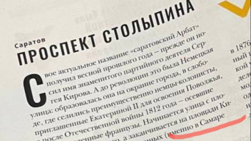 Журнал «РЖД» посвятил статью проспекту Столыпина и перепутал Саратов с Самарой