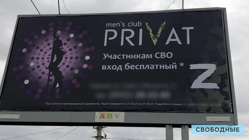 Представитель клуба Privat прокомментировал саратовский билборд для участников спецоперации, не использовав слово «стриптиз»