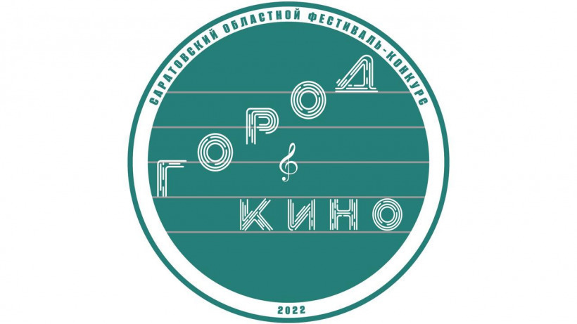 Саратовский фестиваль Город кино посветят российским композиторам, сочинявшим для фильмов