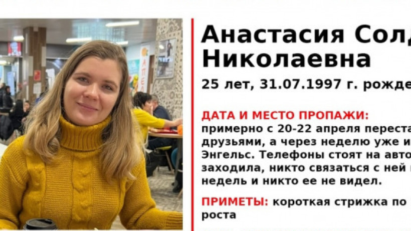 В Энгельсе пропала Анастасия Солдатенкова. Девушка уже две недели не выходит на связь с близкими