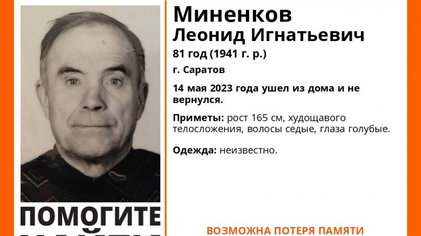 В Саратове разыскивают исчезнувшего пенсионера с потерей памяти