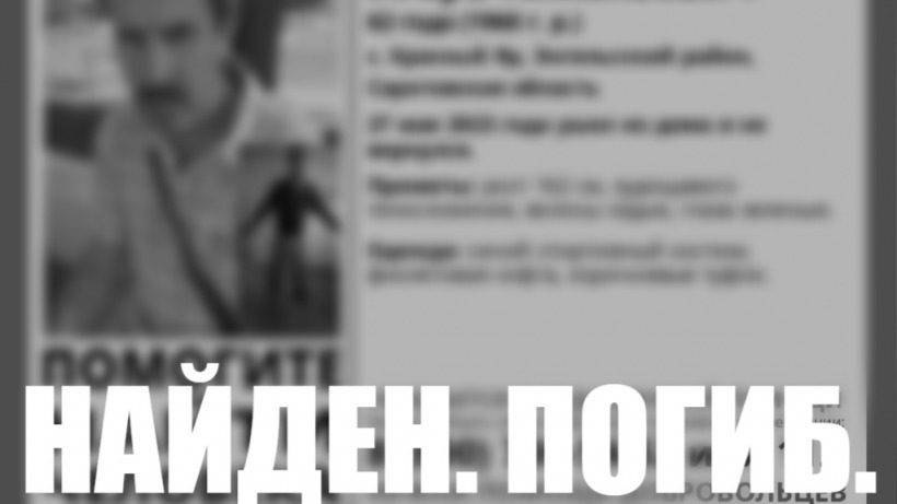 В Энгельсском районе нашли тело пропавшего пять дней назад мужчины в спортивном костюме