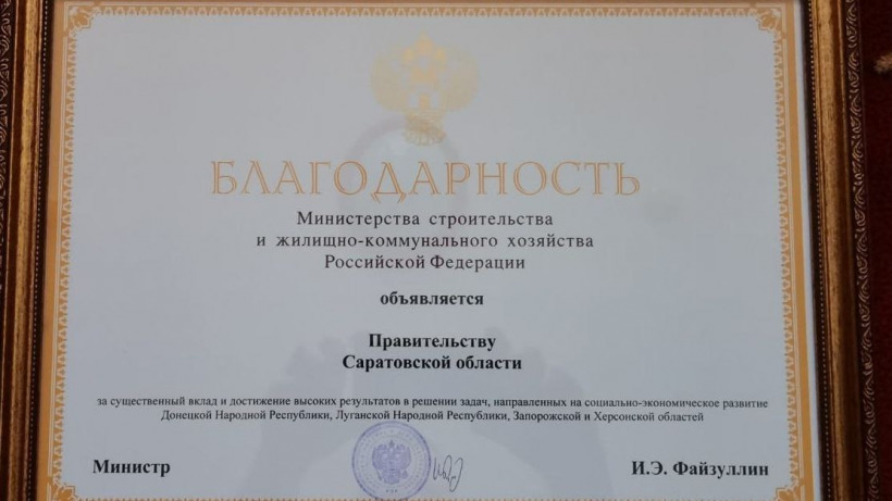Минстрой РФ наградил Саратовскую область за помощь новым регионам РФ