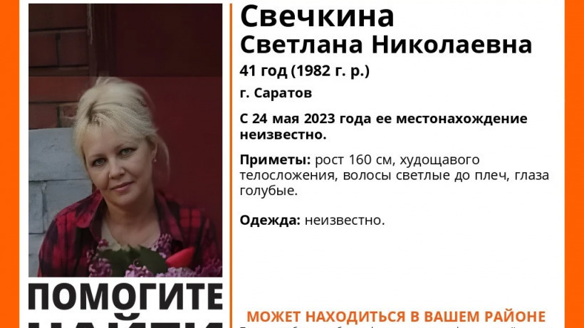 В Саратове с мая разыскивают исчезнувшую 41-летнюю женщину