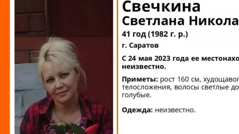 В Саратове нашли живой пропавшую в конце мая 41-летнюю Светлану Свечкину
