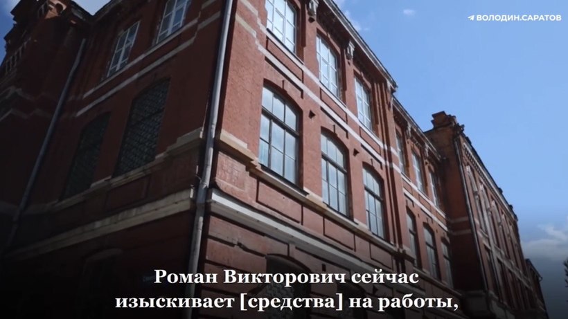 Володин: Два здания культурного наследия в центре Саратова отреставрируют и отдадут под школу