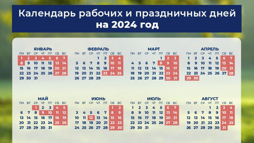 Минтруда РФ опубликовало график праздничных выходных на 2024 год