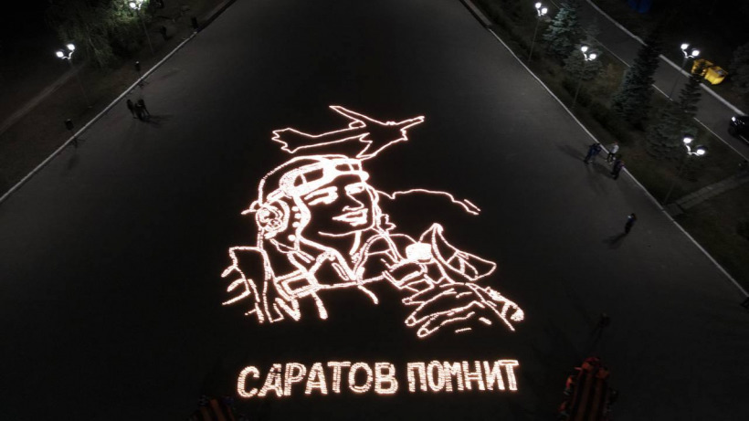 В саратовском Парке Победы из сотен лампад выложили портрет Марины Расковой