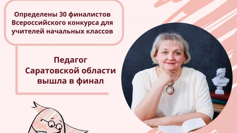 Педагог из Саратовской области вышла в финал конкурса «Первый учитель»