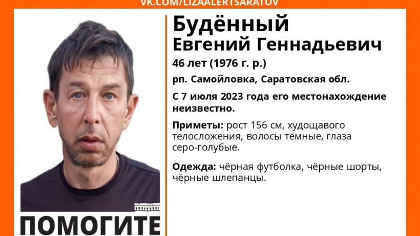 В Самойловке ищут пропавшего без вести Евгения Буденного