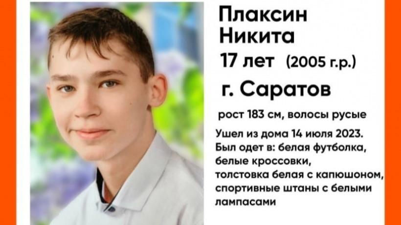 В Саратове разыскивают ушедшего из дома подростка
