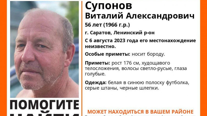 В Саратове две недели разыскивают исчезнувшего бородача в шлепках