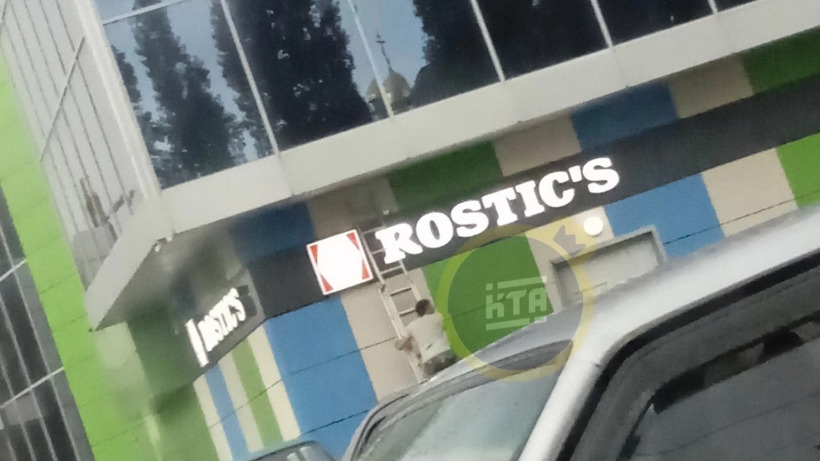 Название ресторана KFC в Балакове сменили на Rostic's