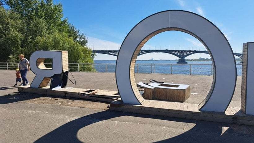 Мэрия Саратова оценит ущерб за сбитую инсталляцию «Я дома»