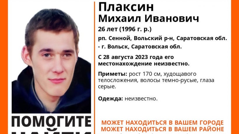 В Вольском районе с августа разыскивают исчезнувшего 26-летнего жителя