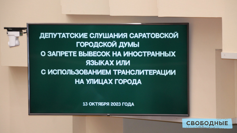 «Что по судам ходить, надо снимать». Городской депутат потребовал снять вывески на иностранных языках в Саратове