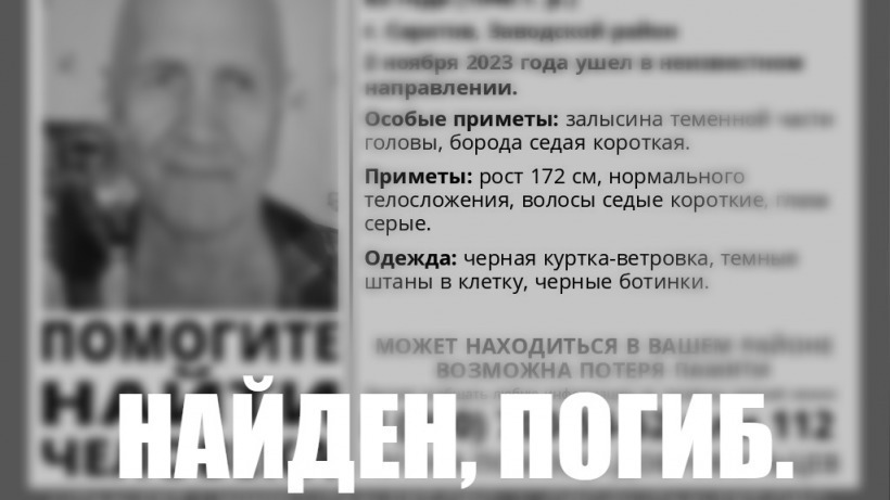 Пропавшего в Саратове пенсионера с потерей памяти нашли погибшим