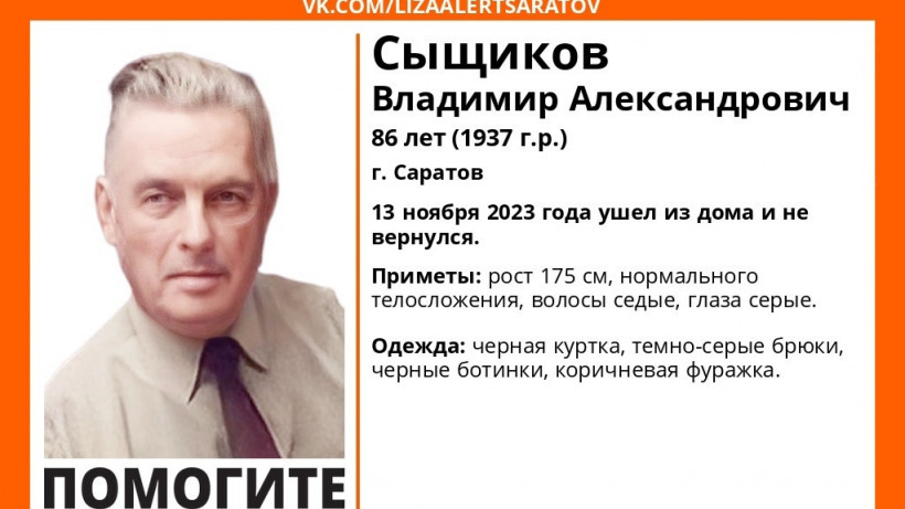 В Саратове волонтеры начали поиски 86-летнего пенсионера в черной куртке и коричневой фуражке