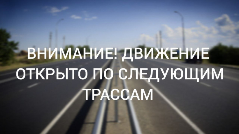 В Саратовской области после окончания снегопада открыли еще несколько участков трасс