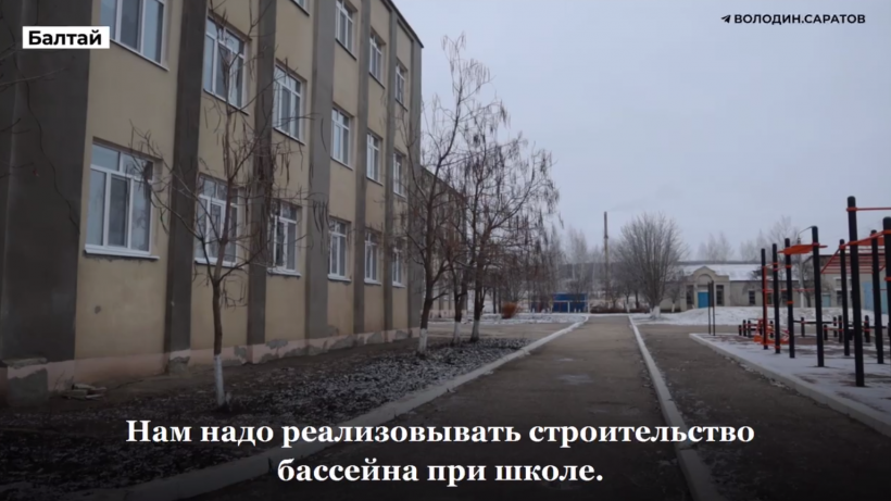 Володин: В Балтае и Новых Бурасах появятся два пришкольных бассейна