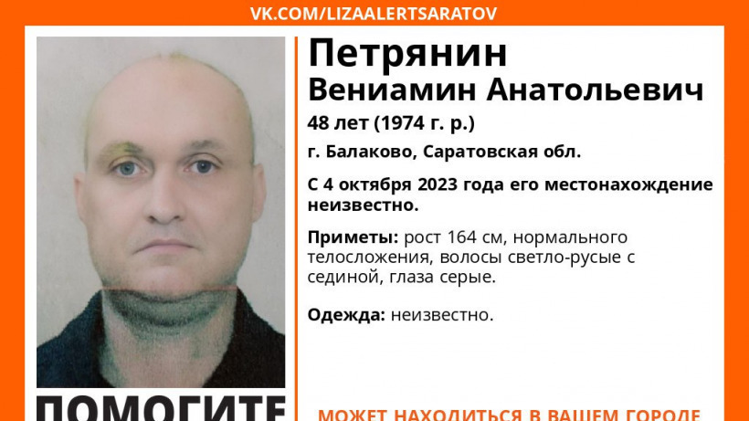 В Саратовской области почти два месяца ищут 48-летнего Вениамина Петрянина 
