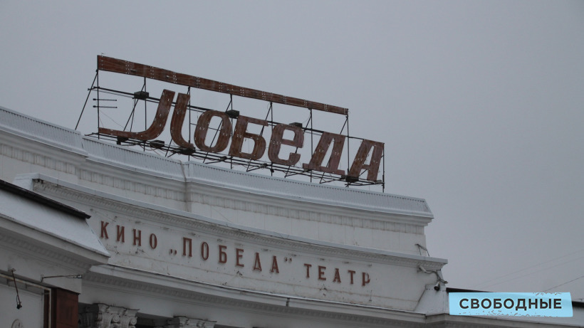 Фестиваль «Саратовские страдания» могут организовать в кинотеатре «Победа»