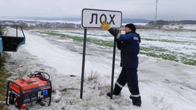 У знаменитого саратовского села Лох похитили и вновь установили дорожный указатель