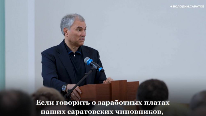 Володин указал на «московские зарплаты» саратовских чиновников и рекомендовал «отойти в сторонку» тем, кто не хочет нести ответственность 