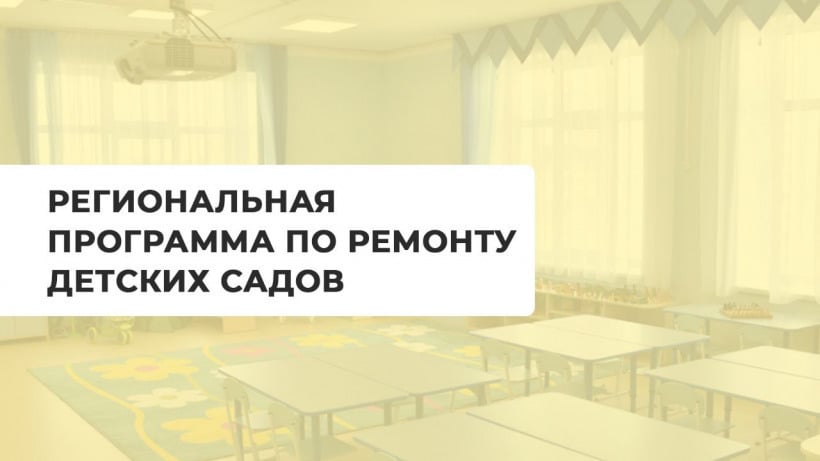 Бусаргин назвал 201 саратовский детский сад, который отремонтируют в этом году