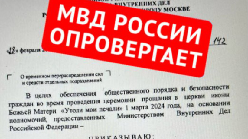 В МВД опровергли приказ об усилении дежурства во время похорон Навального