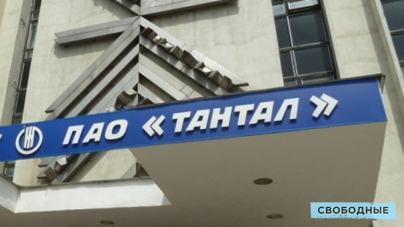 Производственные корпуса и патенты обанкроченного завода «Тантал» выставили на продажу за 1,3 миллиарда рублей