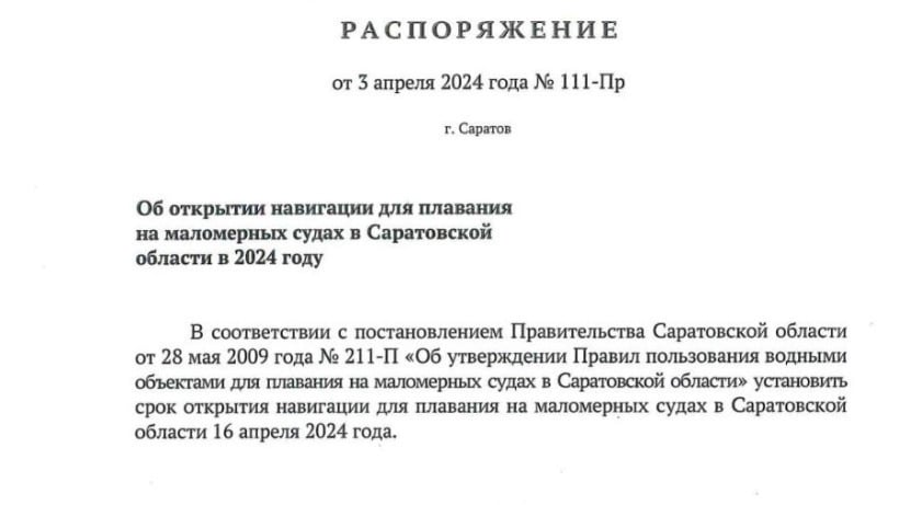 Навигацию маломерных судов в Саратовской области откроют 16 апреля