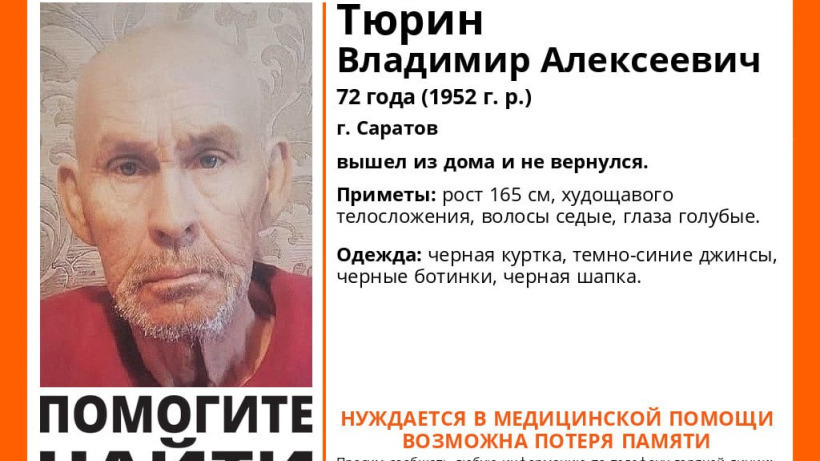 В Саратове волонтеры начали поиски 72-летнего Владимира Тюрина