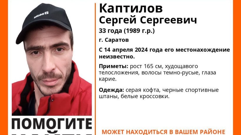 В Саратове неделю разыскивают пропавшего без вести 33-летнего Сергея Каптилова