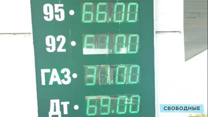 Популярные марки бензина в Саратовской области стали дороже, чем в среднем по России
